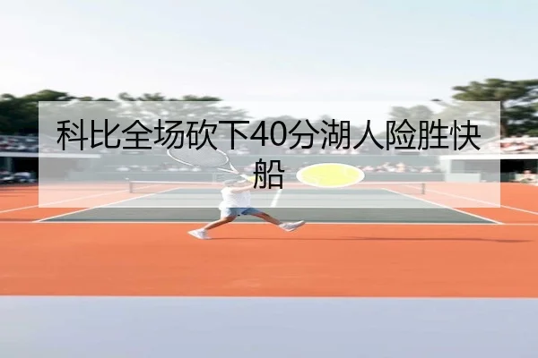科比全场砍下40分湖人险胜快船